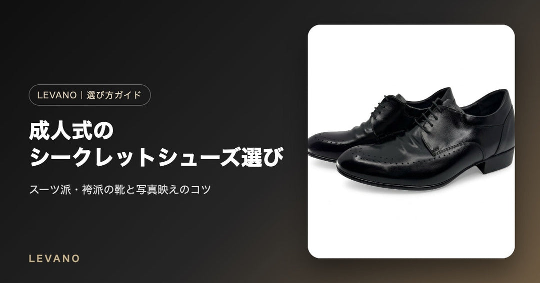 成人式でシークレットシューズ｜スーツ派・袴派の選び方と写真映えのコツ