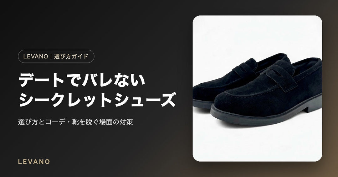 デートでバレないシークレットシューズの選び方｜シーン別おすすめと脱ぐ場面の対策