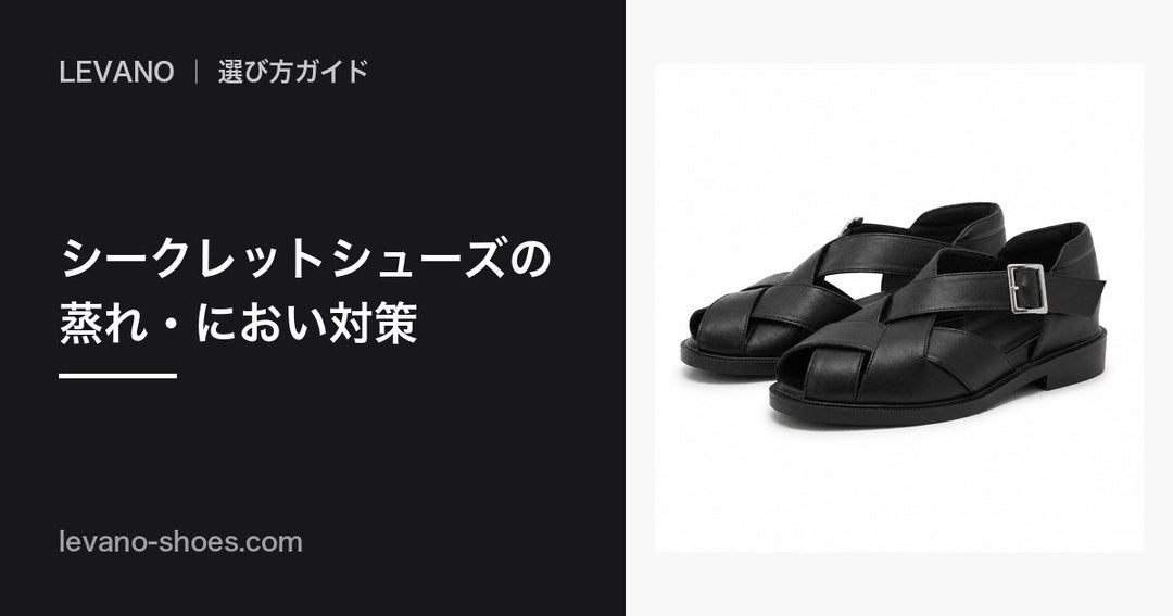 シークレットシューズの蒸れ・におい対策｜蒸れにくいモデルの選び方