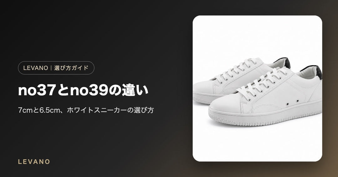 白のシークレットスニーカー no37とno39を比較｜7cmと6.5cmの違いと選び方